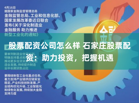 股票配资公司怎么样 石家庄股票配资：助力投资，把握机遇