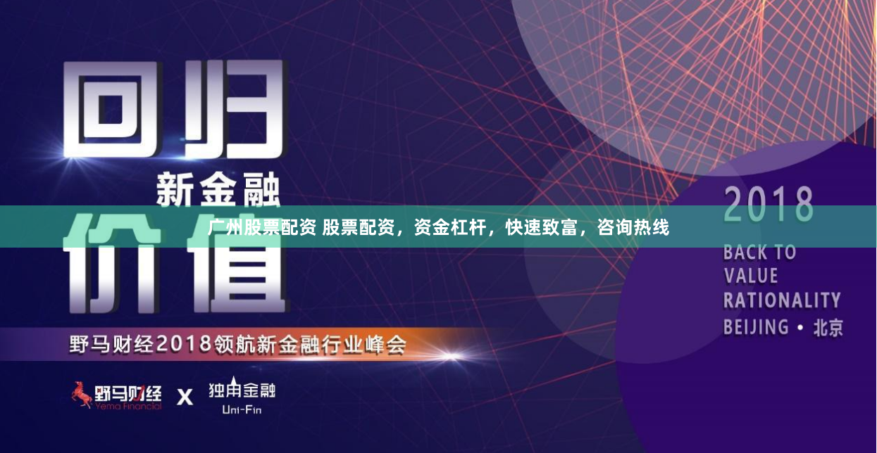 广州股票配资 股票配资，资金杠杆，快速致富，咨询热线