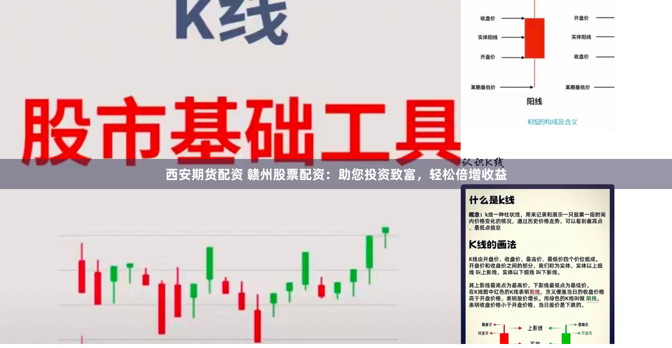 西安期货配资 赣州股票配资：助您投资致富，轻松倍增收益