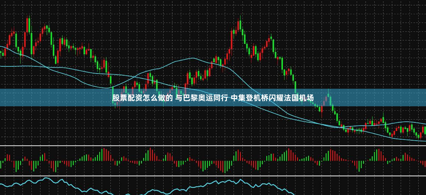 股票配资怎么做的 与巴黎奥运同行 中集登机桥闪耀法国机场