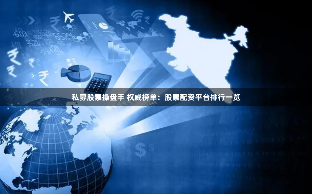 私募股票操盘手 权威榜单：股票配资平台排行一览