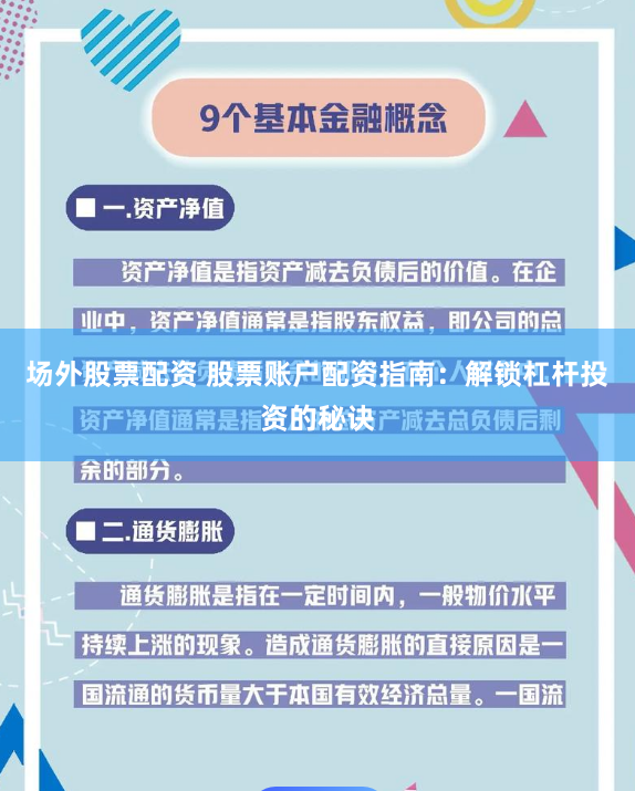场外股票配资 股票账户配资指南：解锁杠杆投资的秘诀