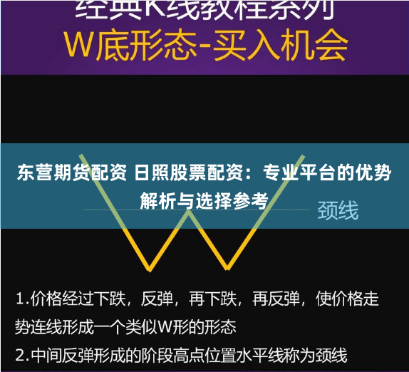 东营期货配资 日照股票配资：专业平台的优势解析与选择参考