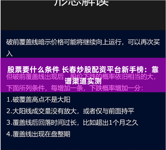 股票要什么条件 长春炒股配资平台新手榜：靠谱渠道实测
