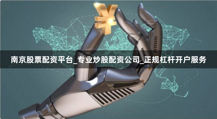 南京股票配资平台_专业炒股配资公司_正规杠杆开户服务