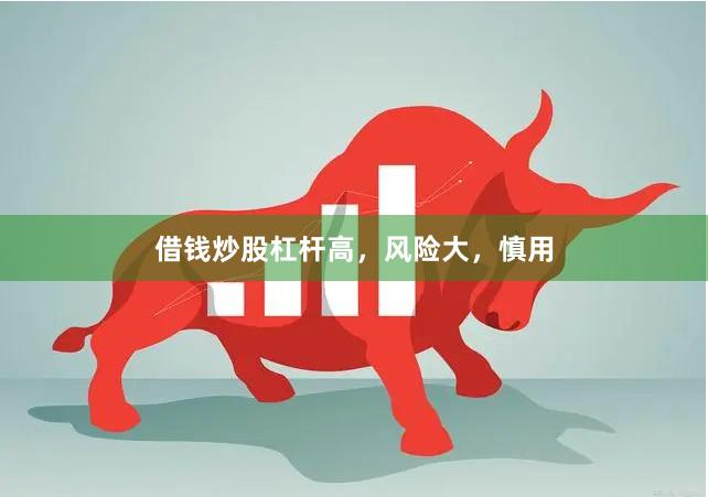 借钱炒股杠杆高，风险大，慎用