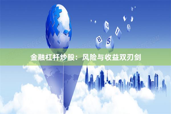 金融杠杆炒股：风险与收益双刃剑