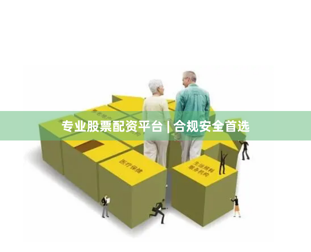 专业股票配资平台 | 合规安全首选