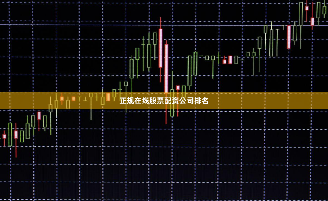 正规在线股票配资公司排名