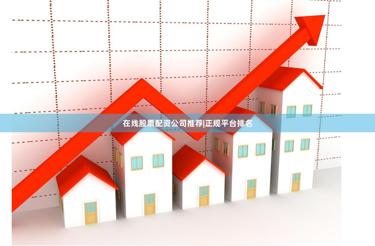 在线股票配资公司推荐|正规平台排名
