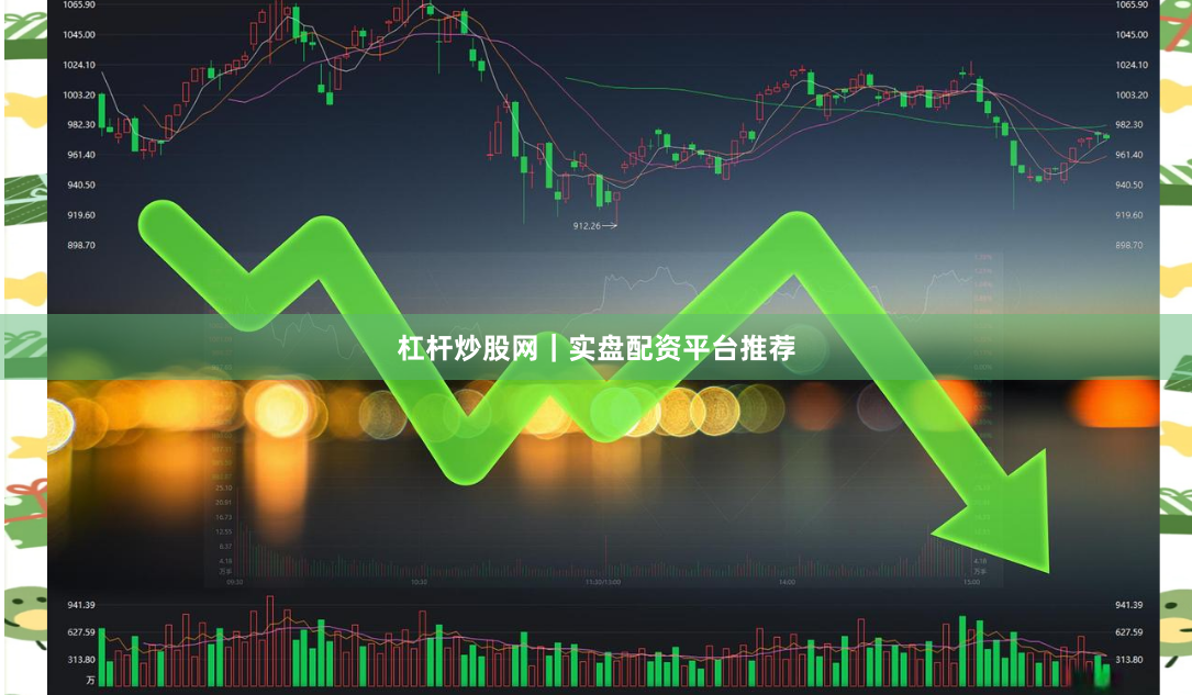 杠杆炒股网｜实盘配资平台推荐