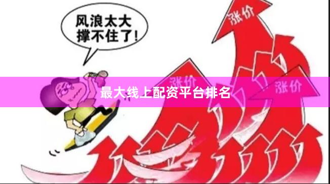 最大线上配资平台排名