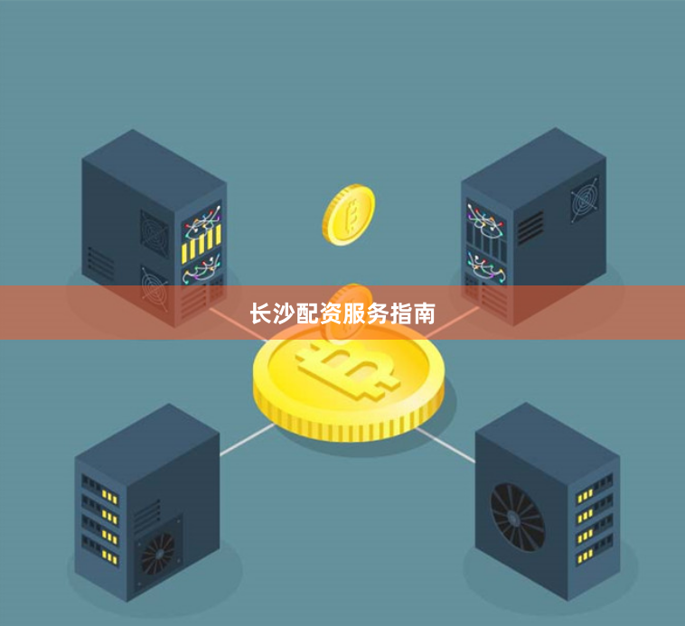 长沙配资服务指南