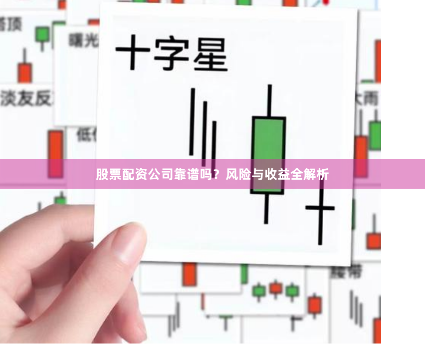 股票配资公司靠谱吗？风险与收益全解析