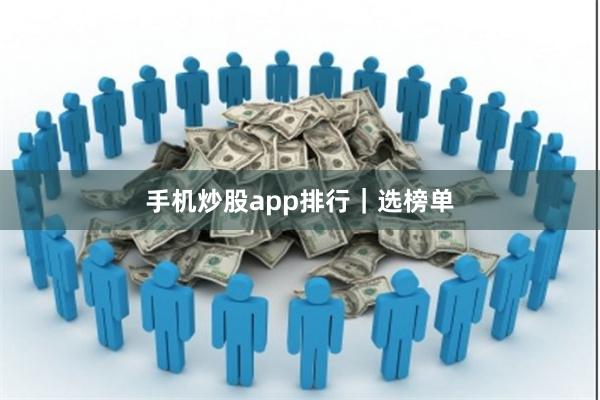 手机炒股app排行｜选榜单