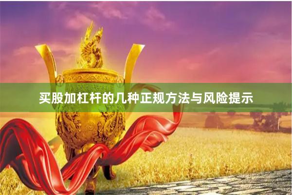 买股加杠杆的几种正规方法与风险提示