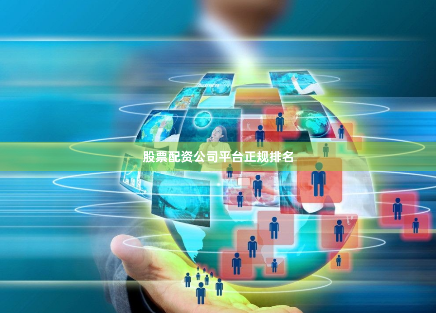 股票配资公司平台正规排名