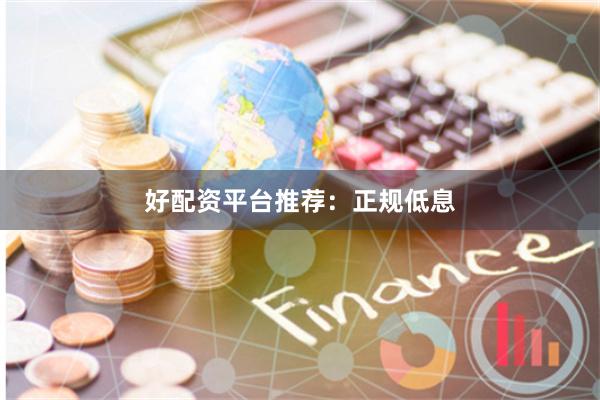 好配资平台推荐：正规低息