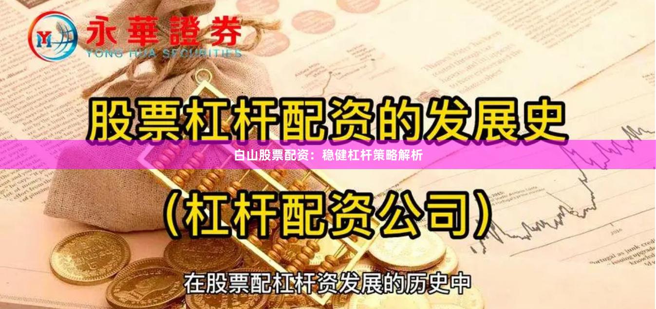 白山股票配资：稳健杠杆策略解析