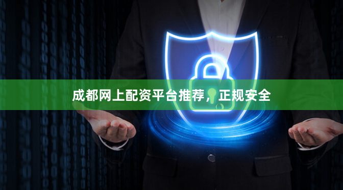 成都网上配资平台推荐，正规安全
