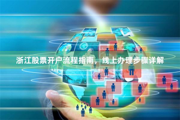浙江股票开户流程指南,线上办理步骤详解