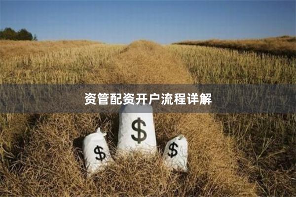 资管配资开户流程详解