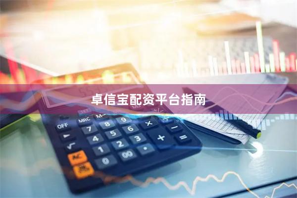 卓信宝配资平台指南