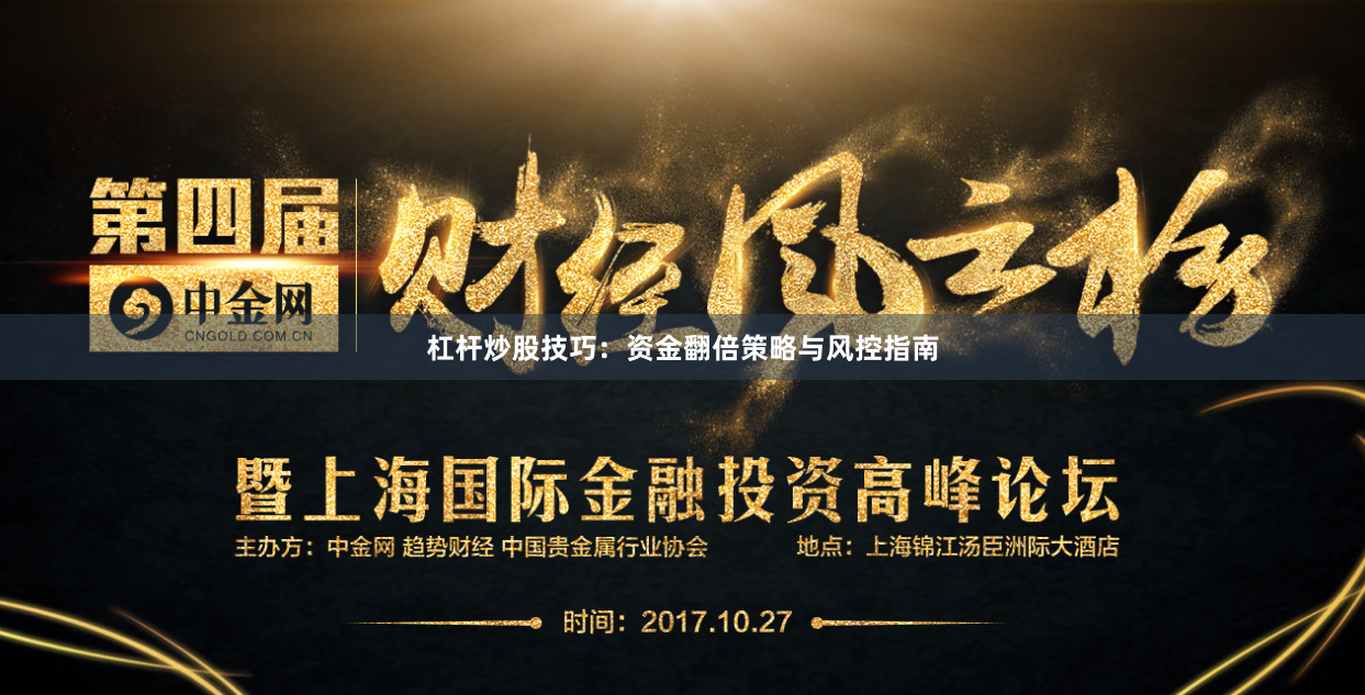 杠杆炒股技巧：资金翻倍策略与风控指南