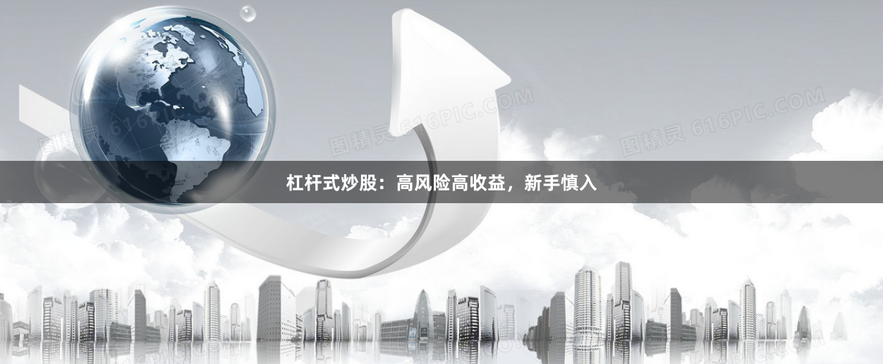 杠杆式炒股:高风险高收益,新手慎入